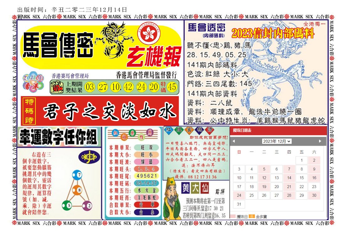 141期马经传密[图]