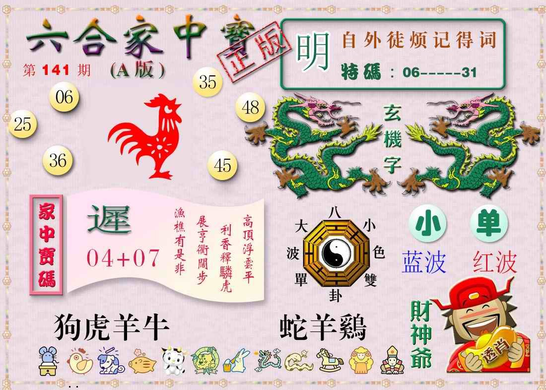 141期六合家中宝A[图]
