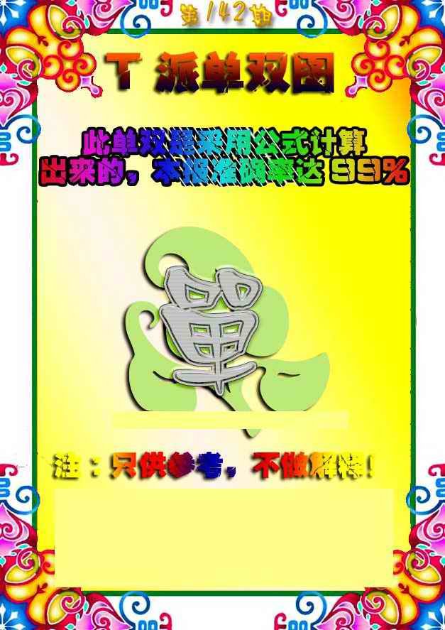 142期T派单双图[图]