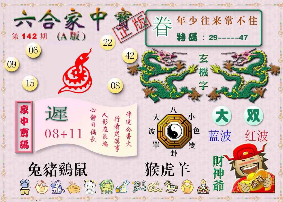 142期六合家中宝A[图]