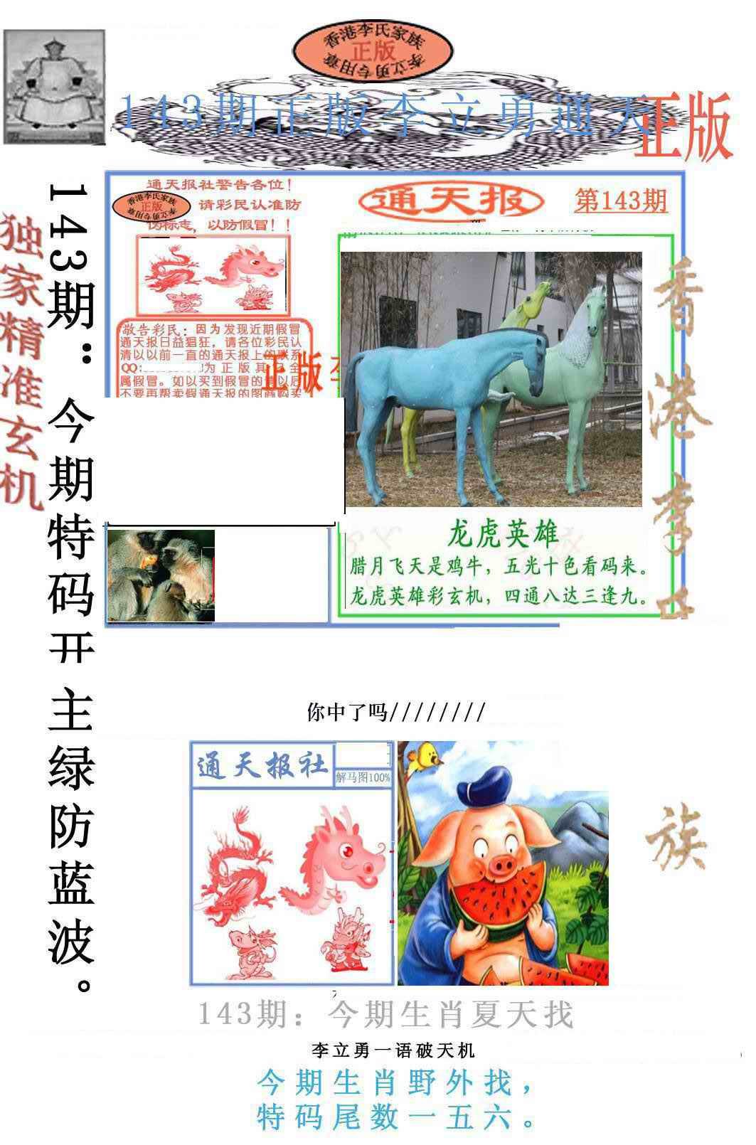 143期李力勇通天报[图]