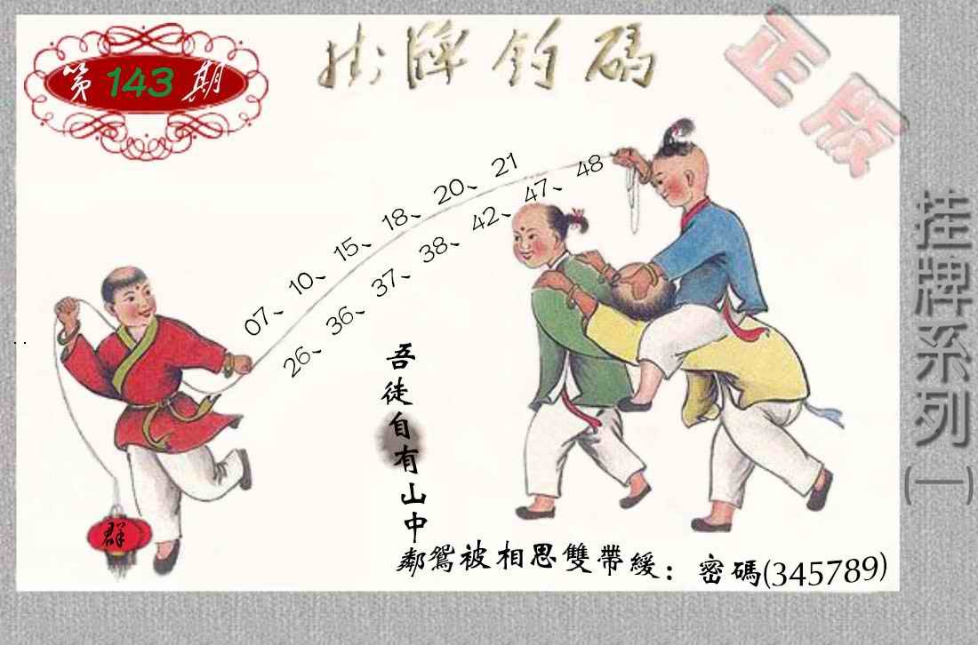 143期马经挂牌系列A(新图)[图]