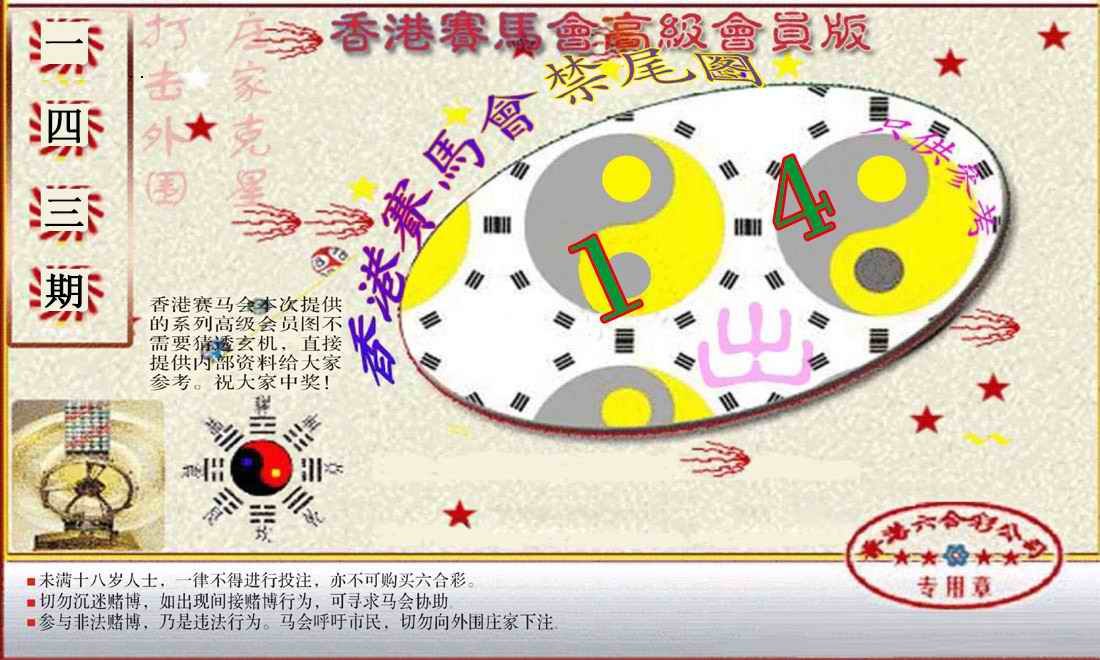 143期赛马会高级禁尾图(新）[图]
