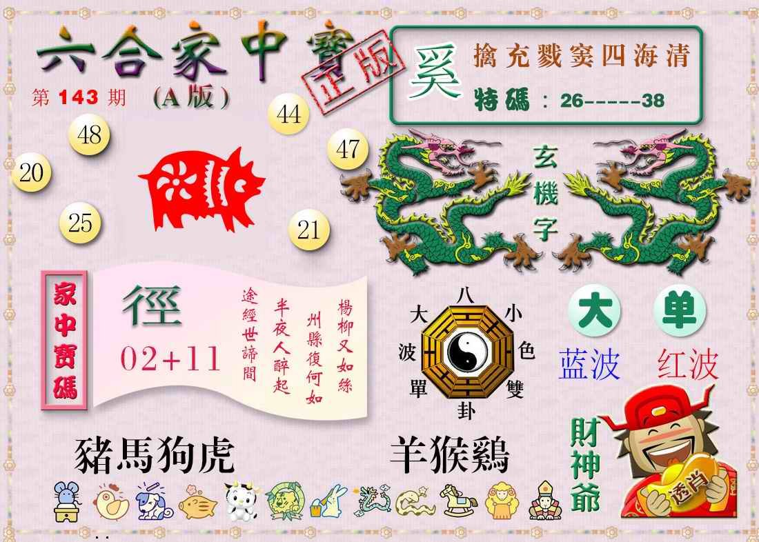 143期六合家中宝A[图]