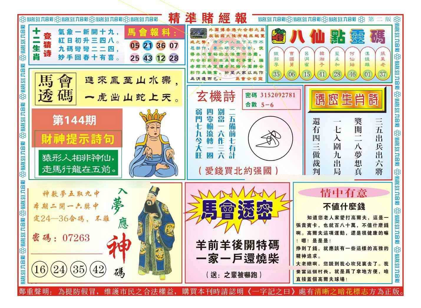 144期精准赌经报B（新图）[图]