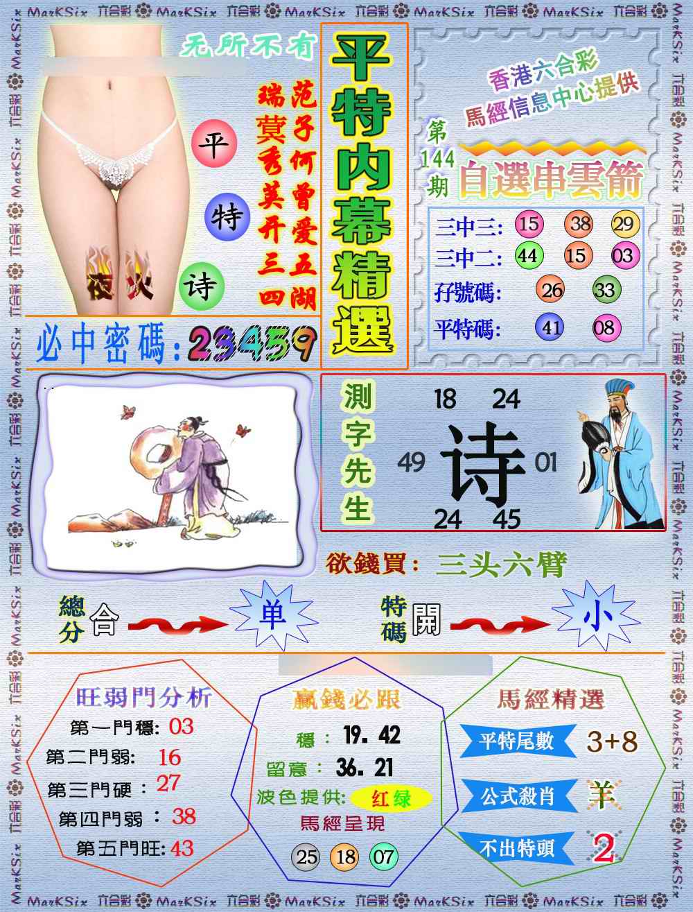 144期平特内幕精选（荐）[图]