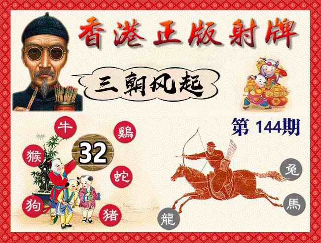 144期香港正版射牌[图]