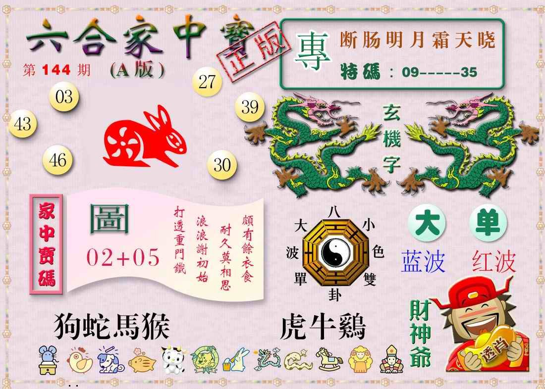 144期六合家中宝A[图]