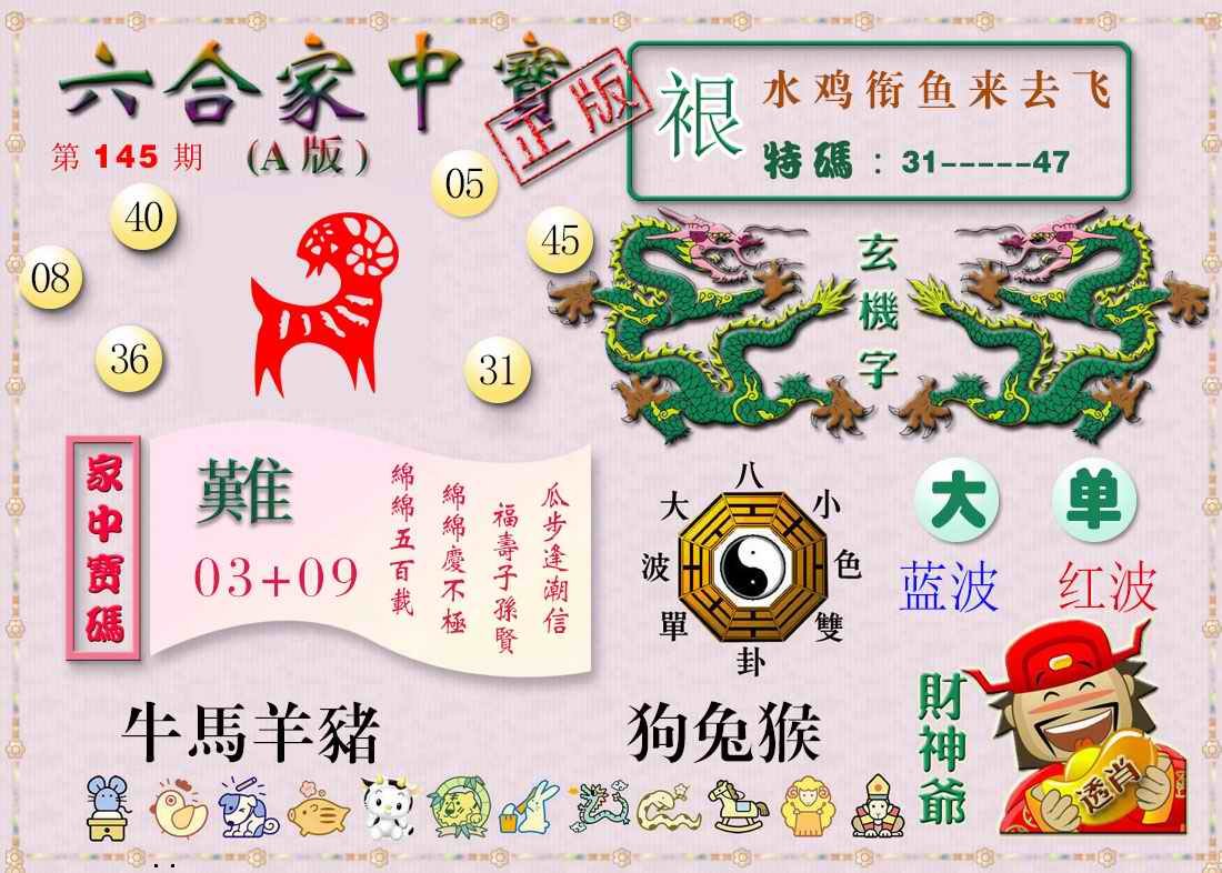 145期六合家中宝A[图]