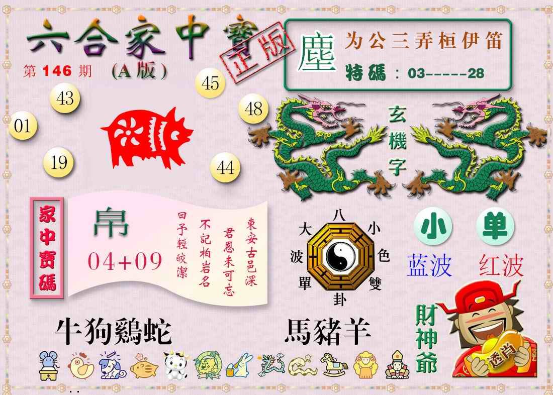 146期六合家中宝A[图]
