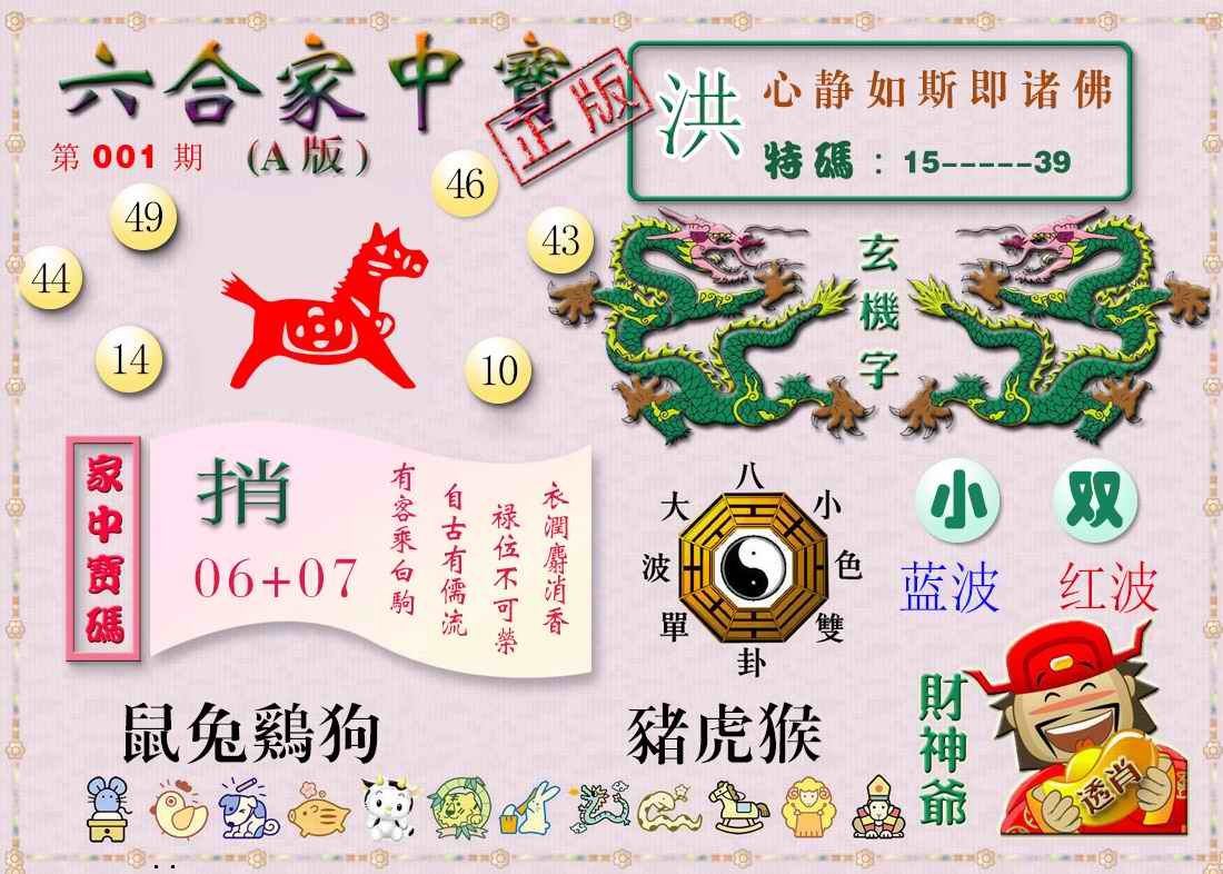 001期六合家中宝A[图]